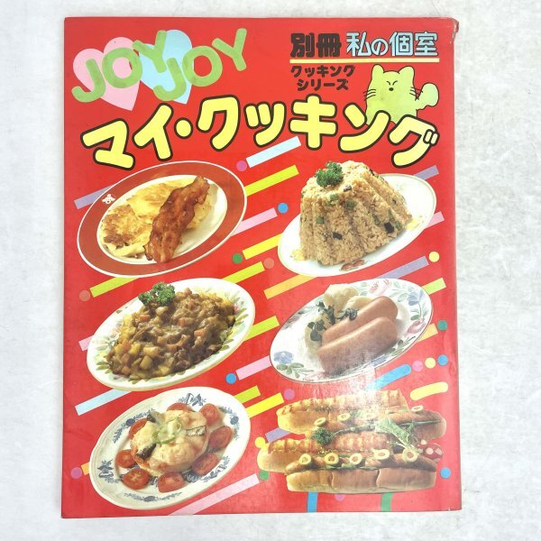 別冊 私の個室　JOYJOY マイ・クッキング（お嬢さまのためのやさしいクッキング新改訂）　クッキングシリーズ　主婦と生活社　昭59
