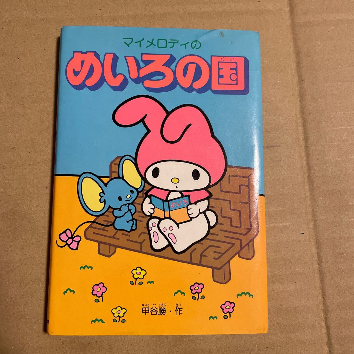 Sanrio サンリオ マイメロ マイメロディー 昭和レトロ ビンテージ 迷路 めいろの国