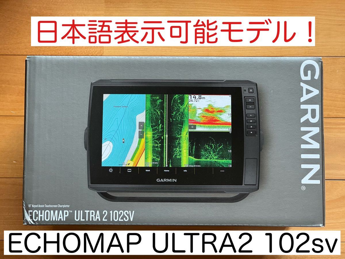 最新機種！ガーミン エコマップウルトラ2 10インチ 日本語表示可能！