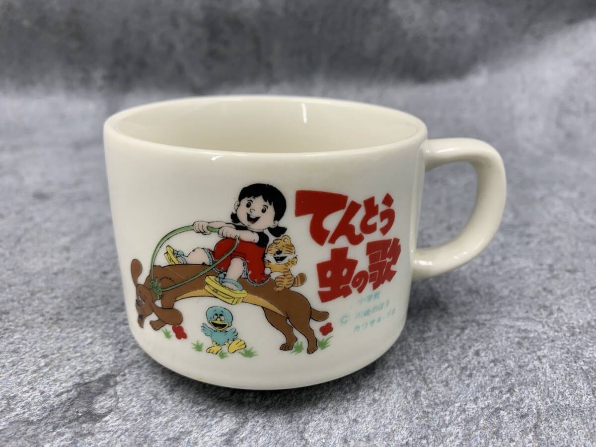 【 昭和レトロ てんとう虫の歌 マグカップ 】川崎のぼる コーヒーカップ コップ 漫画 コレクション