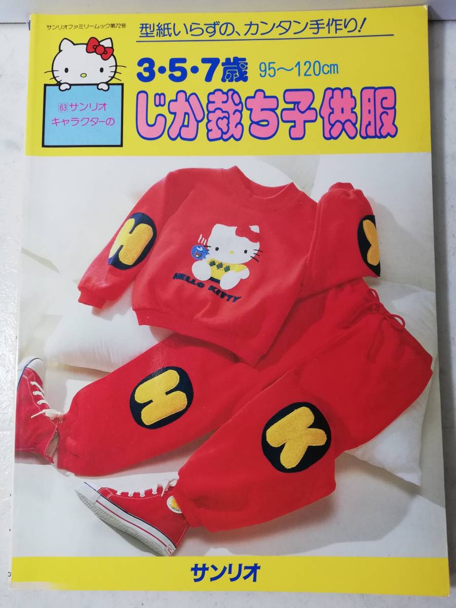 送料無料　未使用 昭和62年 サンリオキャラクター3・5・7歳 95～120㎝ じか裁ち子供服 1987 レトロ キキララ マロンクリーム ハンドメイド