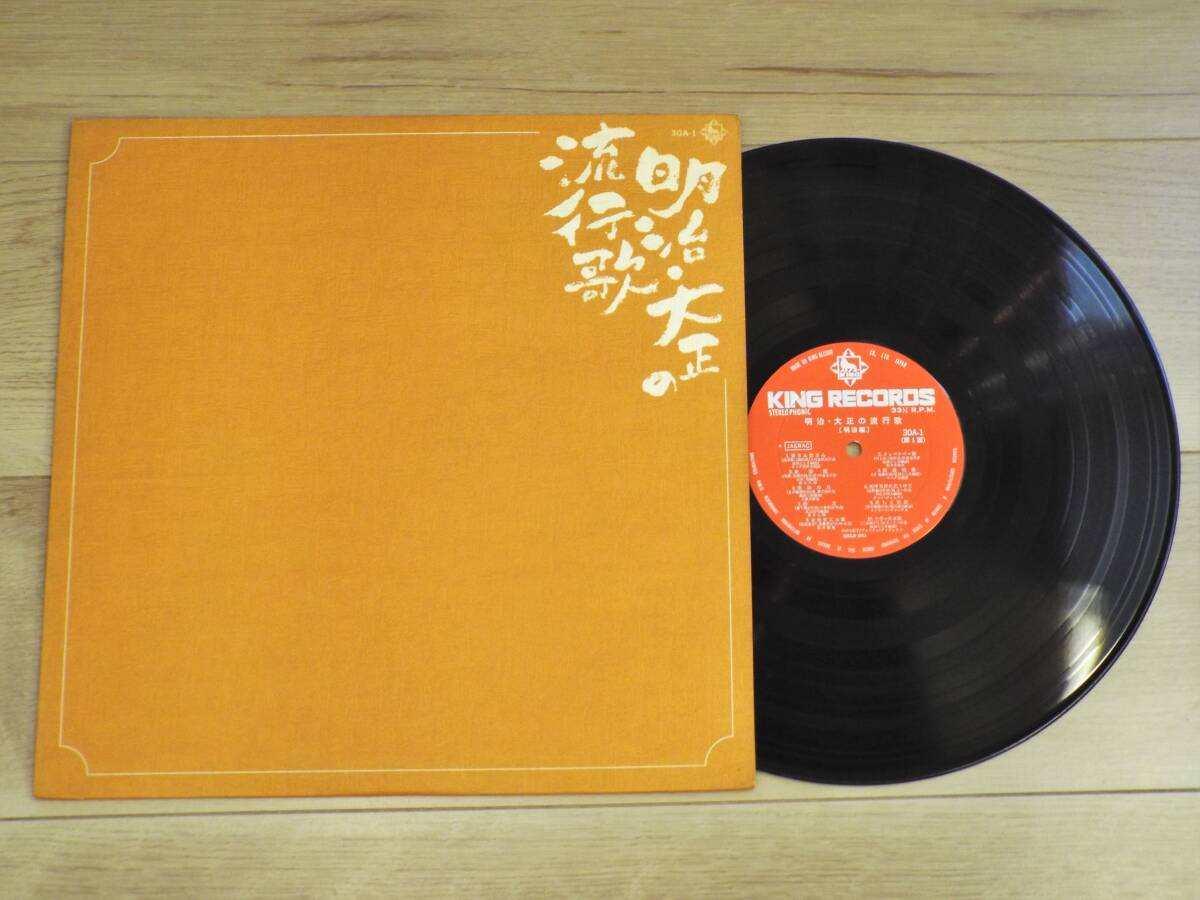 レコード 明治・大正の流行歌 LP ステレオ