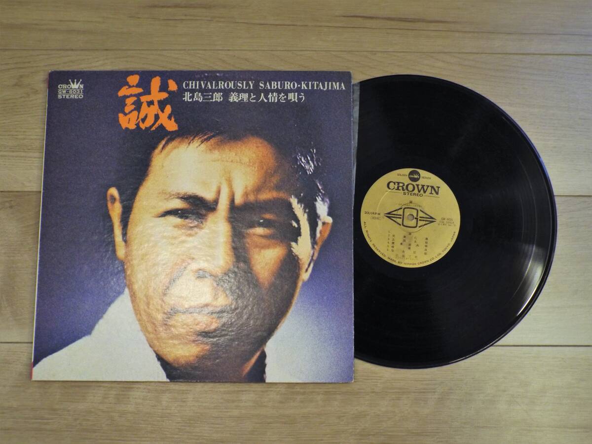 レコード 誠 北島三郎 義理と人情を唄う LP ステレオ