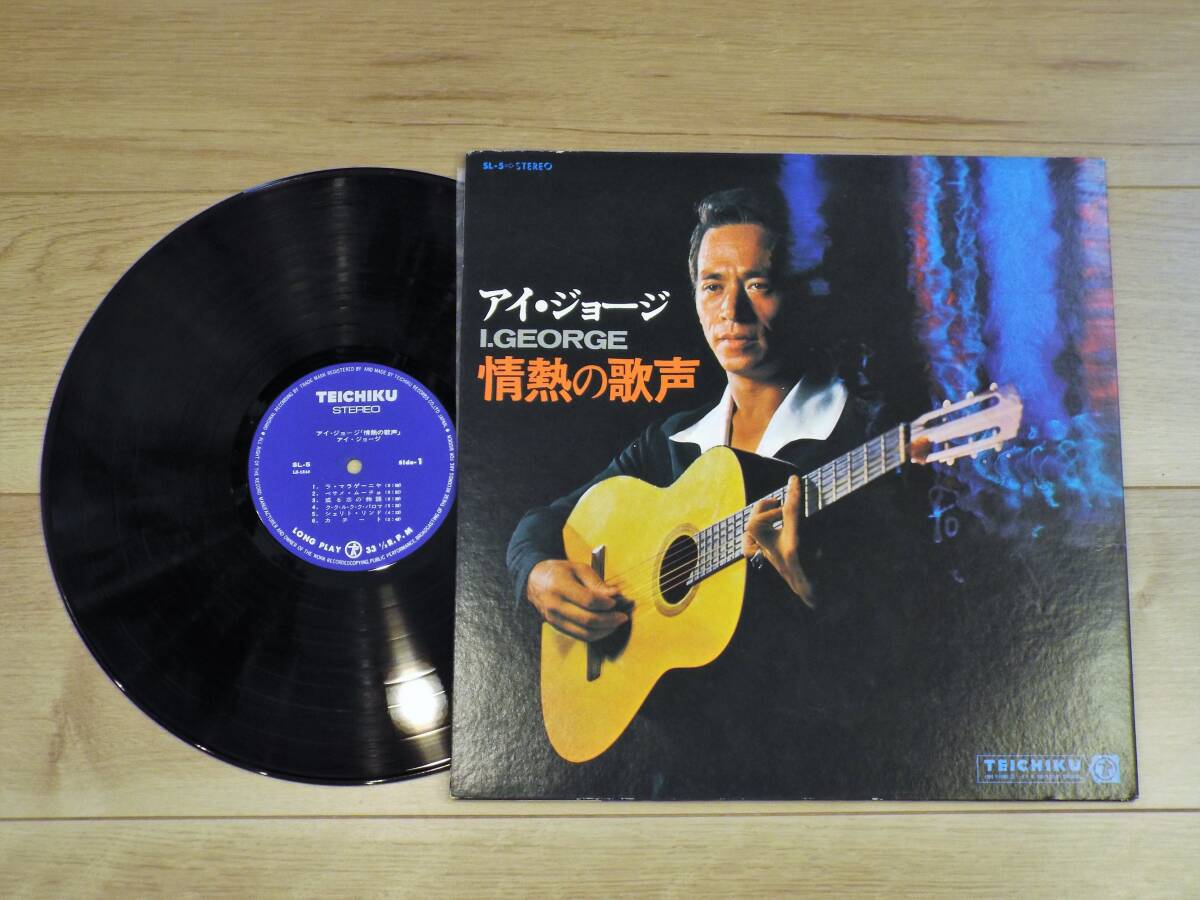 レコード アイ・ジョージ 情熱の歌声 LP ステレオ