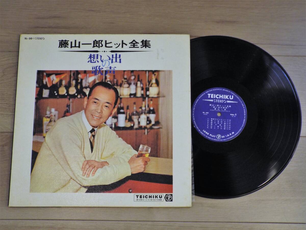 レコード 藤山一郎 ヒット全集 想い出の歌声 LP ステレオ テイチク