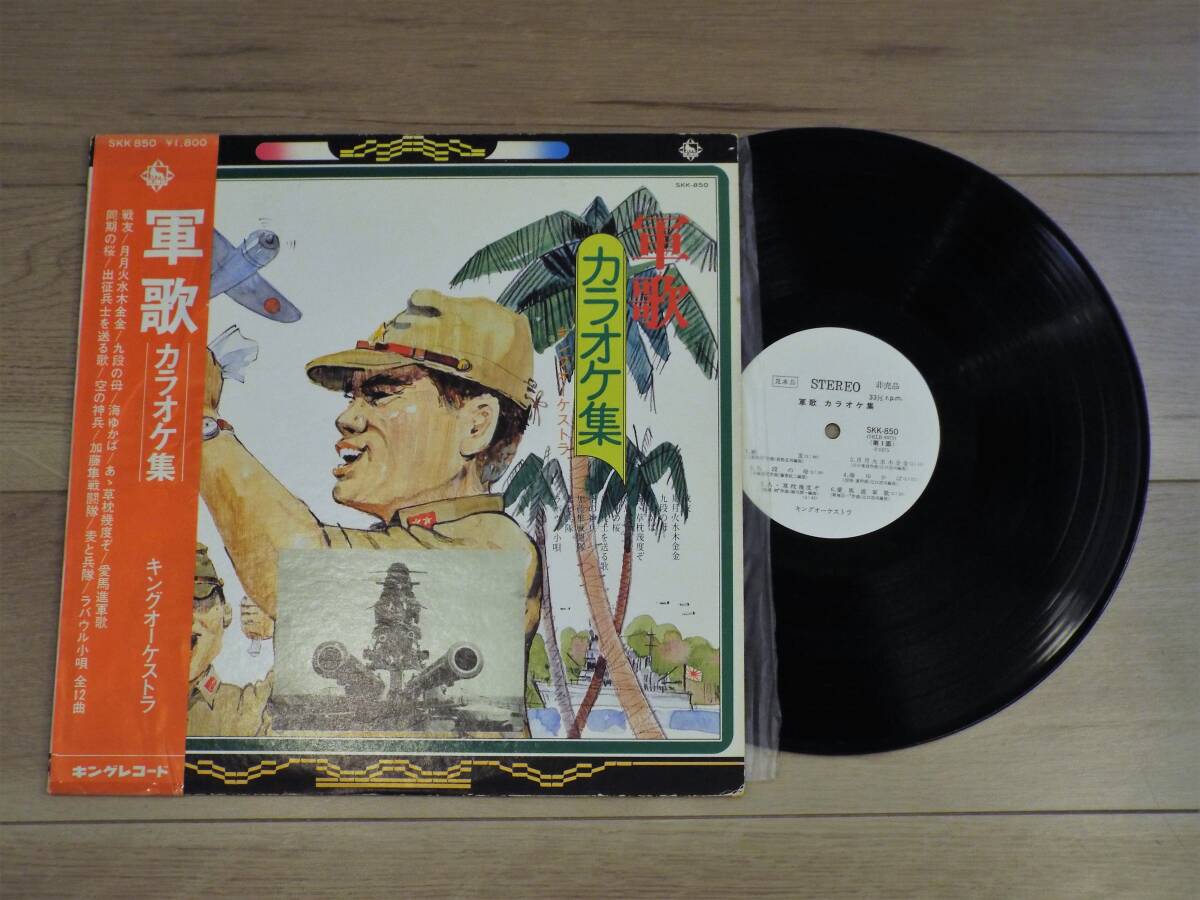 レコード 軍歌 カラオケ集 キング・オーケストラ LP ステレオ