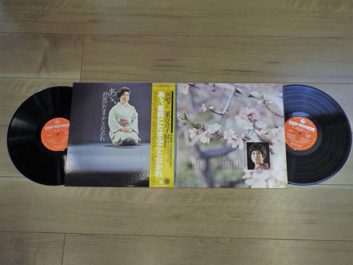 軍歌 レコード あゝ、君死にたまふことなかれ 二葉百合子 LP 出征兵士を送る歌、他