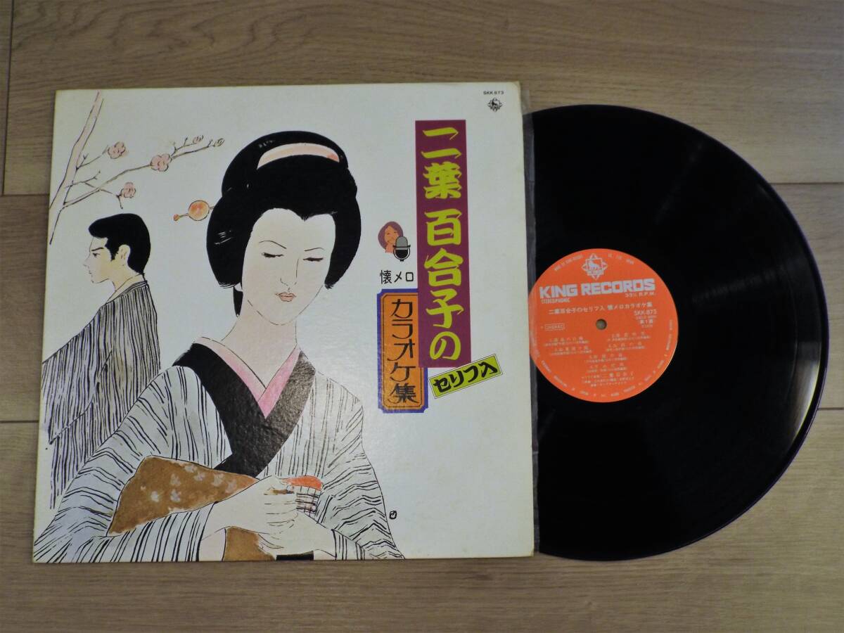 レコード 二葉百合子のセリフ入　懐メロカラオケ集 LP ステレオ キングオーケストラ