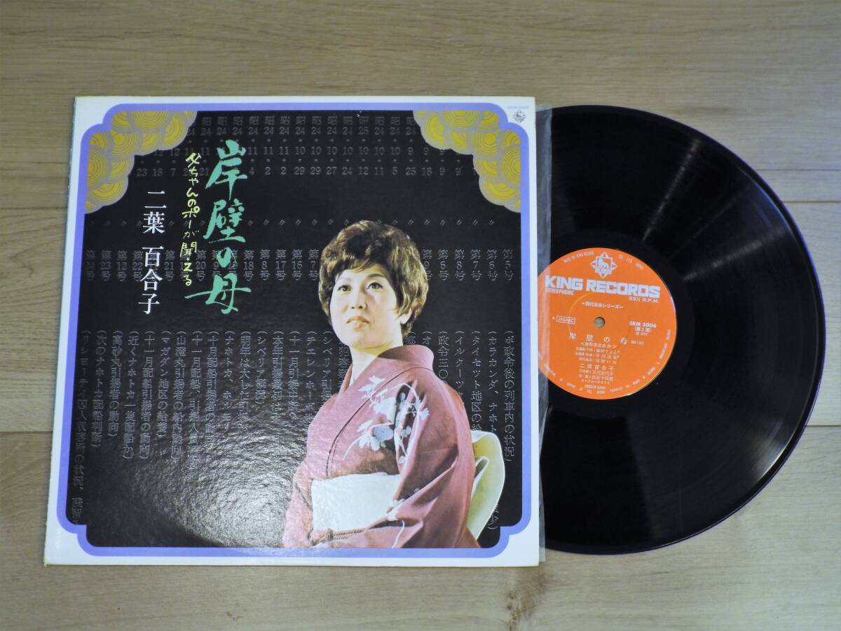 レコード 二葉百合子 岸壁の母／父ちゃんのポーが聞こえる LP ステレオ