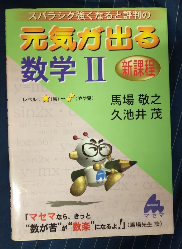 ☆古本◇元気が出る数学Ⅱ 新課程◇馬場敬之 久池井茂著□マセマ出版社◯平成16年2刷◎