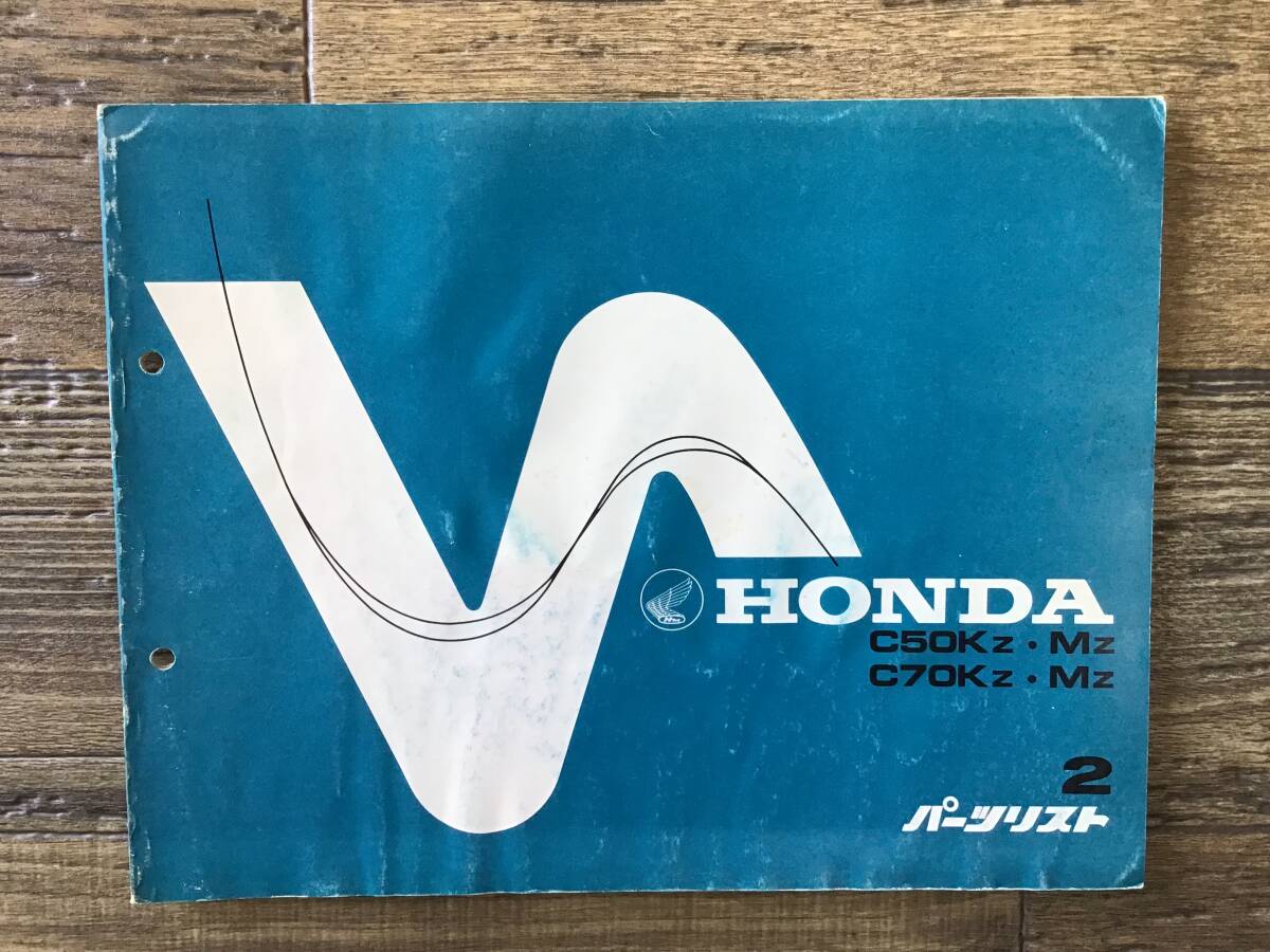 ★HONDA★ C50Kz/Mz/C70Kz/Mz　スーパーカブ　C50/C70　S56.8　パーツリスト 2版　スーパーカブ　初期型　当時物　ホンダK