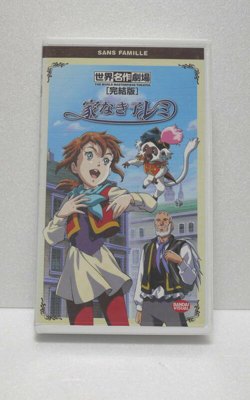 VHS　ビデオテープ　世界名作劇場 　家なき子レミ　完結版　YYV-270