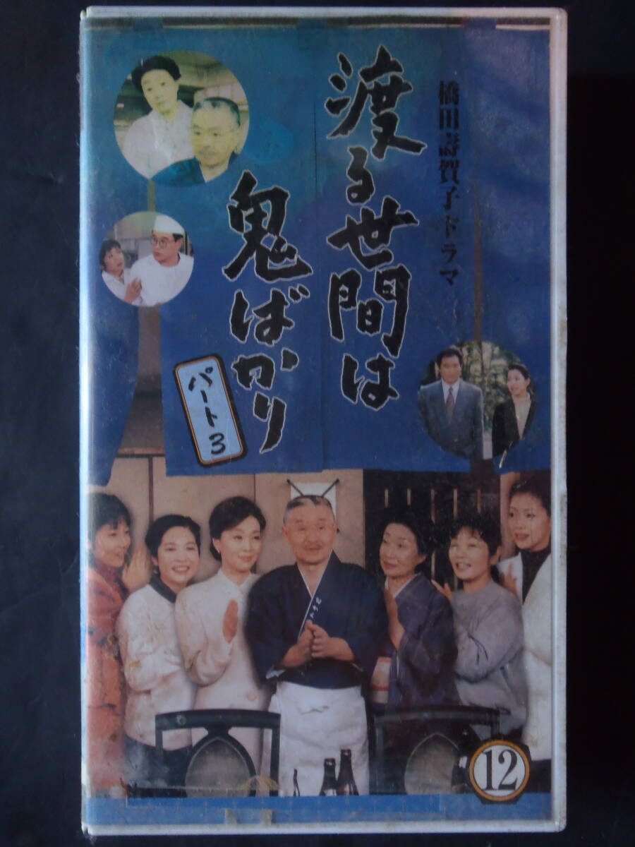 渡る世間は鬼ばかり　パート3 (12) ★ VHSビデオ　新品ケースに交換