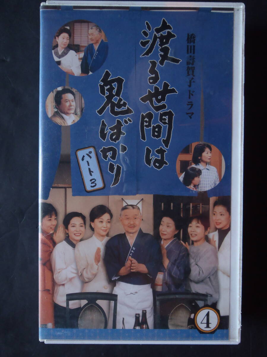 渡る世間は鬼ばかり　パート3 (4) ★ VHSビデオ　新品ケースに交換　