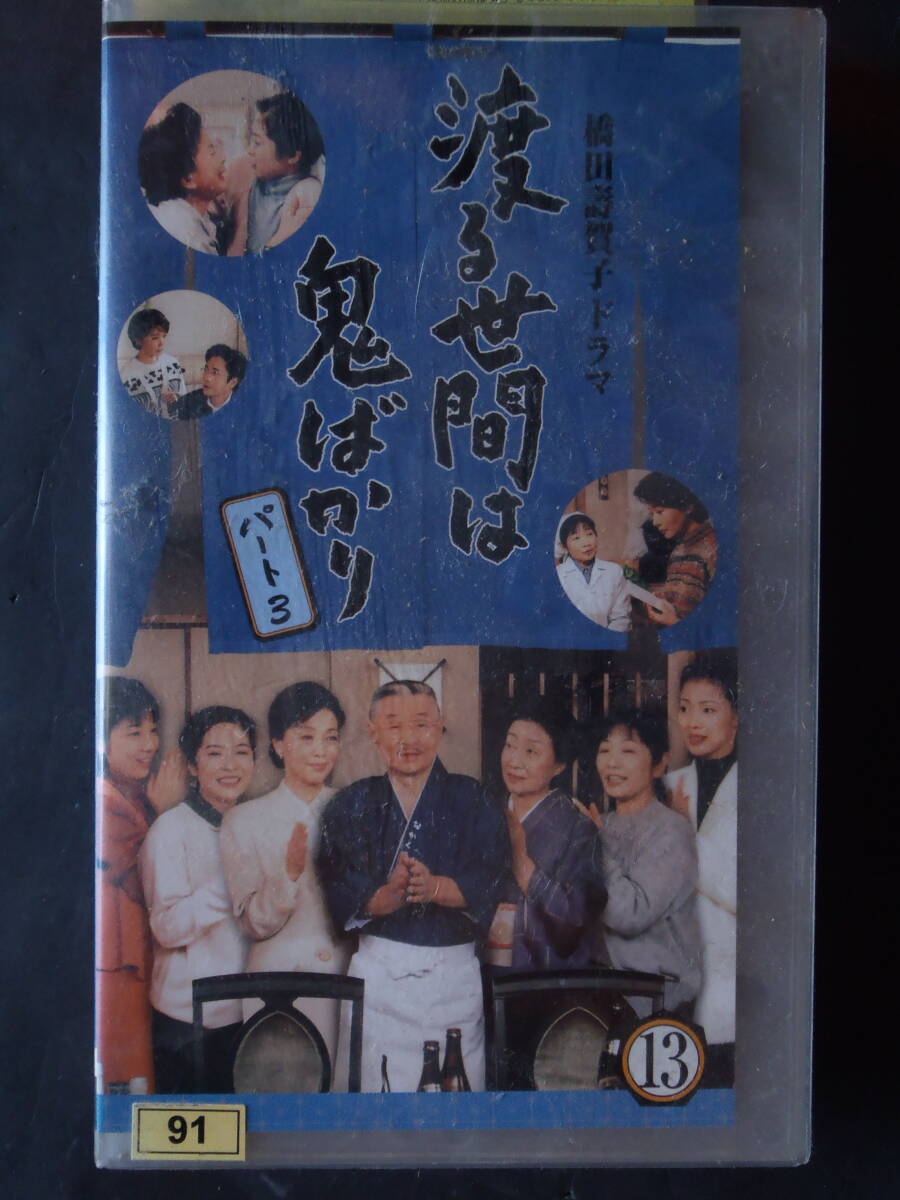 渡る世間は鬼ばかり　パート3 (13) ★ VHSビデオ　新品ケースに交換