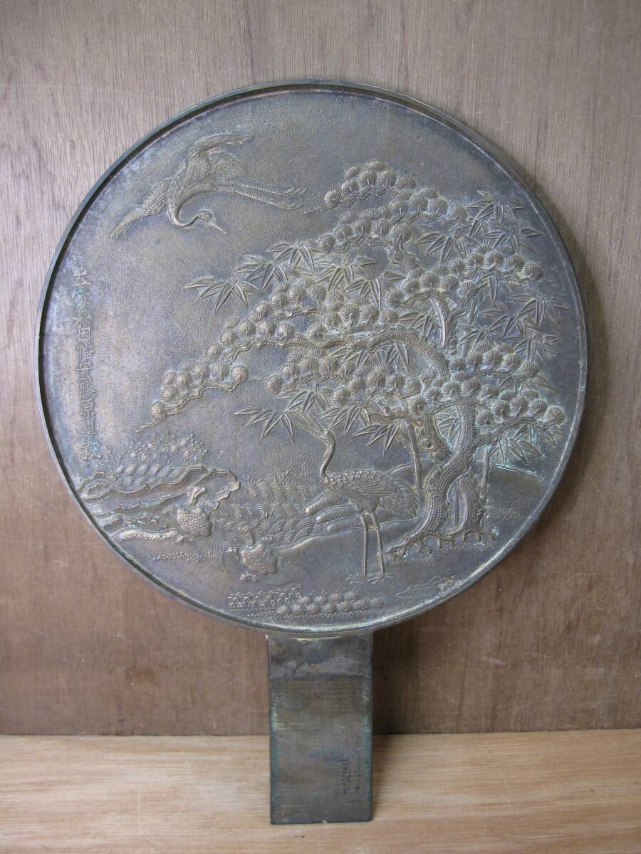 天下一杢村因幡守 藤原重義 銅鏡 松竹鶴亀図 和鏡 古鏡 柄鏡 縁起物 直径30cm
