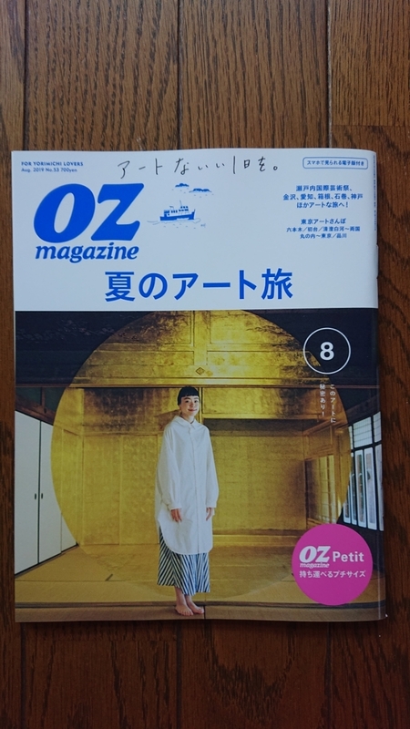 ★新品 OZmagazine オズマガジン 「夏のアート旅」プチサイズ