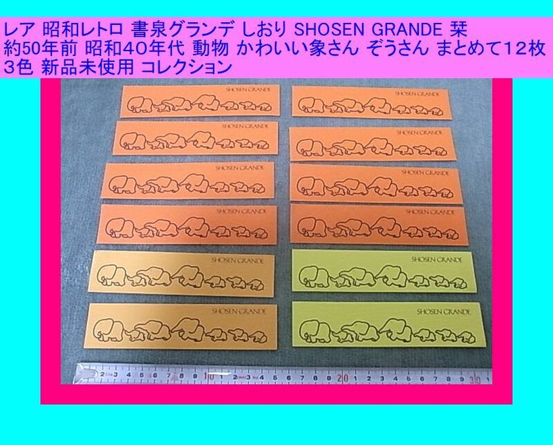レア 昭和レトロ 書泉グランデ しおり 栞 約50年前 昭和40年代 動物かわいい象さん ぞうさん まとめて１２枚 ３色 新品未使用 コレクション