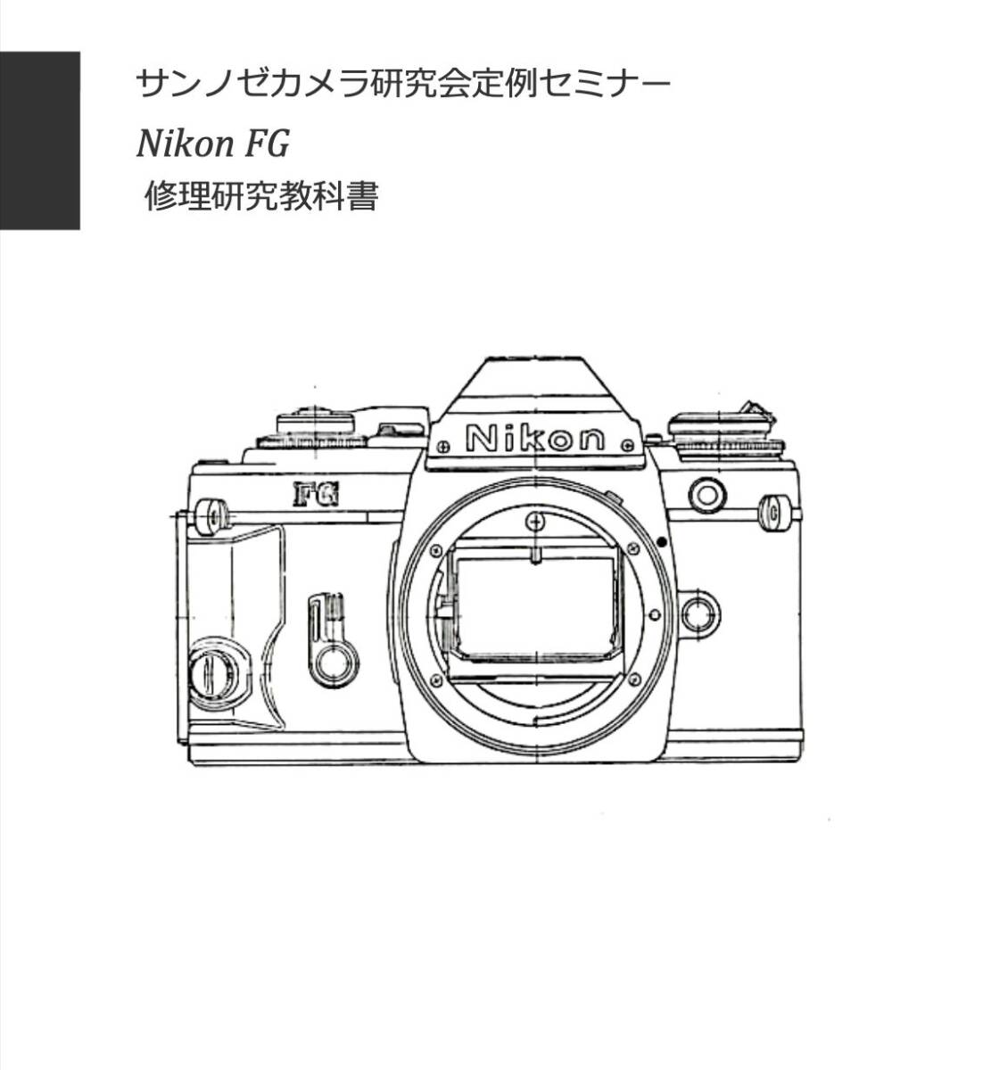 #2400086オリジナル Nikon FG 修理研究教科書 全110ページ （ カメラ　修理　カメラ　リペア　）