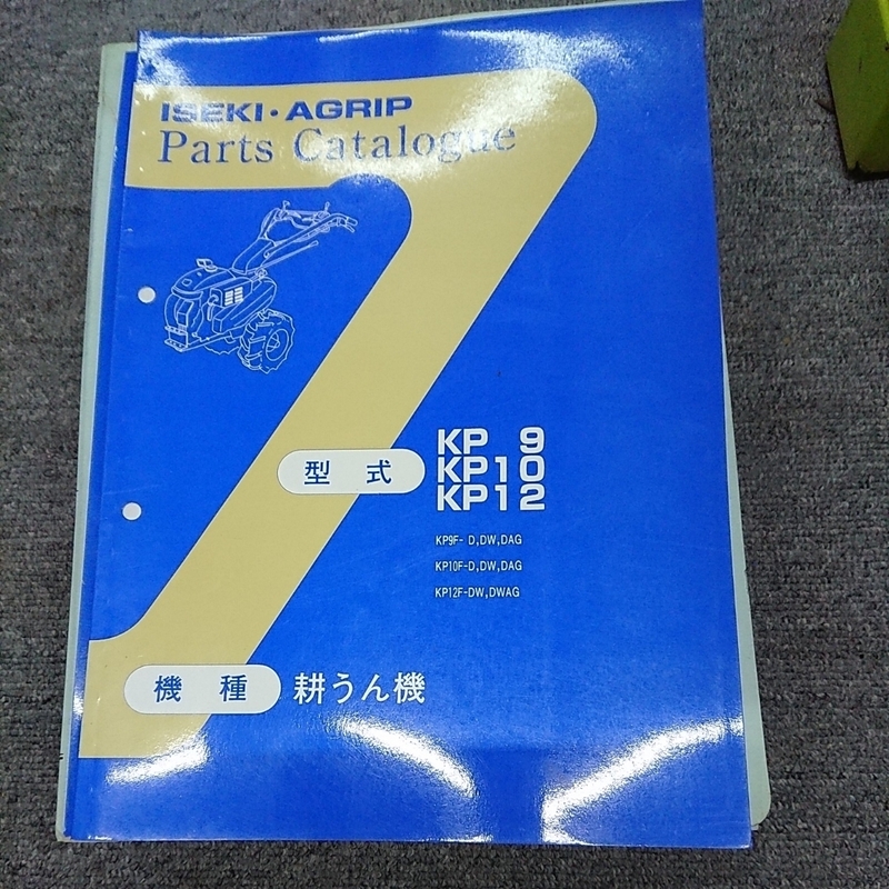 イセキ パーツリスト パーツカタログ 耕運機 KP9 10 12