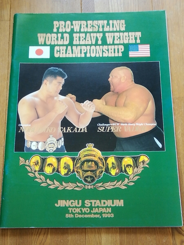 プロレスパンフレット　UWFインターナショナル　1993.12.05 神宮球場 高田延彦、安生洋二、桜庭和志、田村潔司、高山善廣