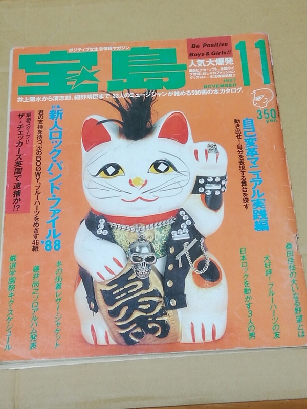 宝島　1987年11月号　チェッカーズ、桑田佳祐、藤井尚之、ブルーハーツ、ラフィンノーズ、バンドファイル