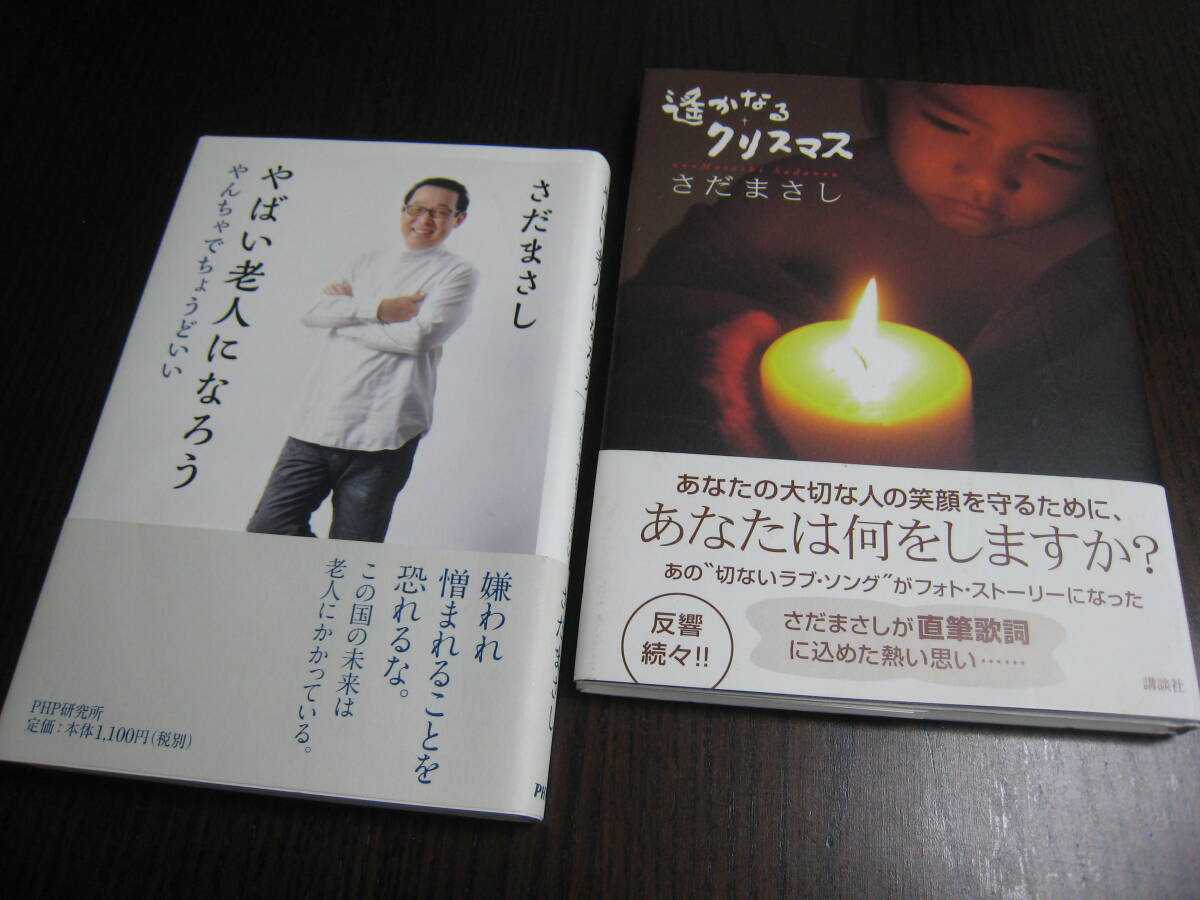 さだまさし 『遥かなるクリスマス』『やばい老人になろう』2冊セット！