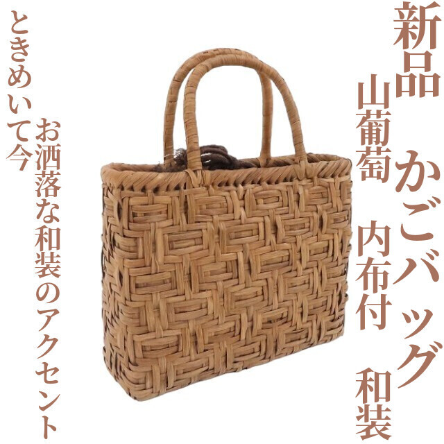 tomihisa 新品 山葡萄 内布付 着物“ときめいて今…お洒落な和装のアクセント”和装 かごバッグ 4043