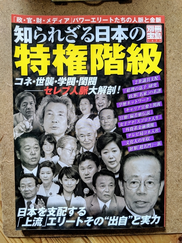 別冊宝島 知られざる日本の特権階級