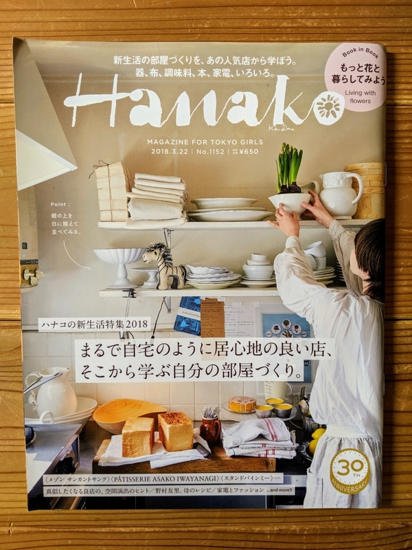 Hanako 2018年3月22日号 自宅のように居心地良い店、自分の部屋づくり