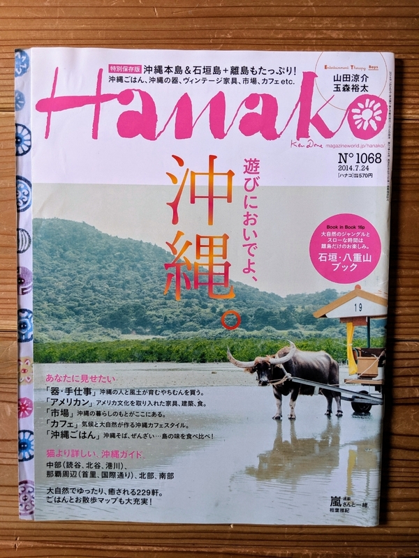Hanako 2014年7月24日号 遊びにおいでよ、沖縄。