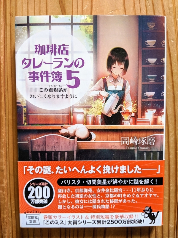 岡崎琢磨 珈琲店タレーランの事件簿 5 この鴛鴦茶がおいしくなりますように