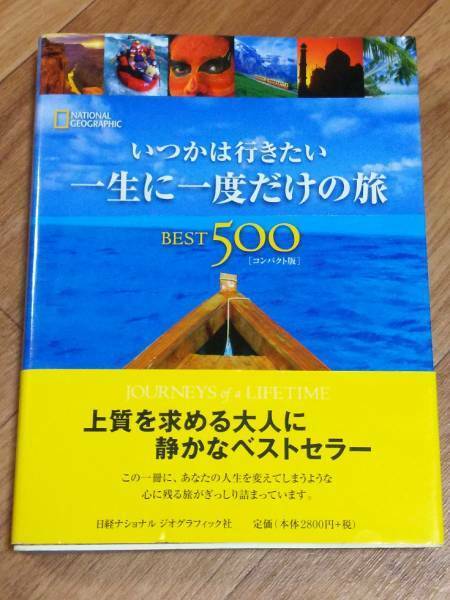 91【美品帯付】*いつかは行きたい一生に一度だけの旅 BEST500 NATIONAL GEOGRAPHIC 定価2800円 送料無料