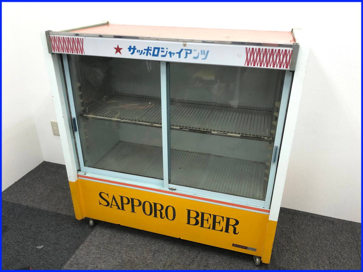 ジャンク品 昭和レトロ 日立 業務用 冷蔵ショーケース【RC-3200MA】サッポロビールロゴ 徳島引取歓迎 