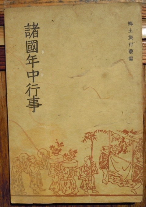 諸国年中行事　　郷土旅行叢書　鉄道省編纂