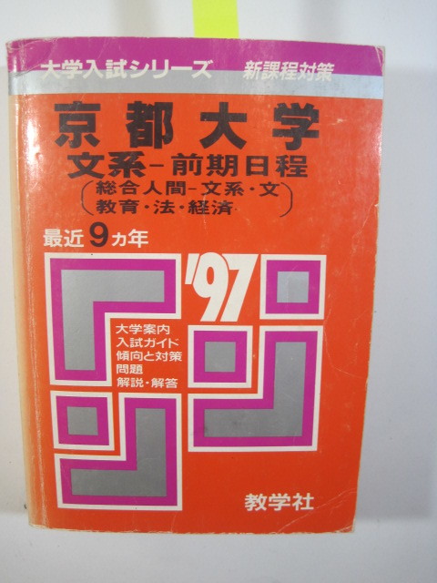 赤本 教学社 京都大学 文系 前期日程 1997 （ 前期 A日程 B日程 掲載 ）