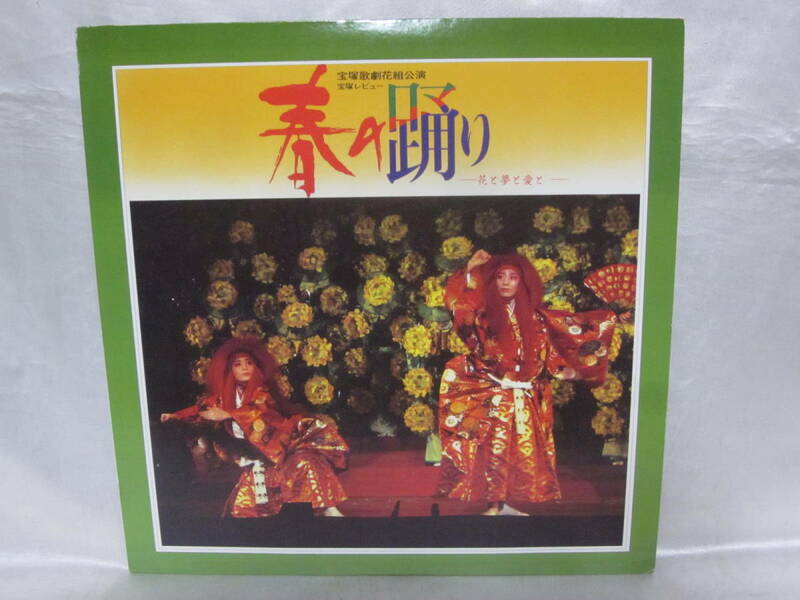 宝塚歌劇 花組公演 実況録音 宝塚レビュー 春の踊り 花と夢と愛と LP レコード 1982年 BR01-01