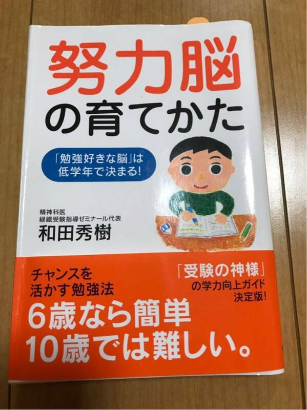 努力脳の育てかた : 「勉強好きな脳」は低学年で決まる!　和田秀樹　育児書　本