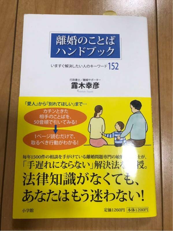 離婚のことばハンドブック : いますぐ解決したい人のキーワード152　本　法律