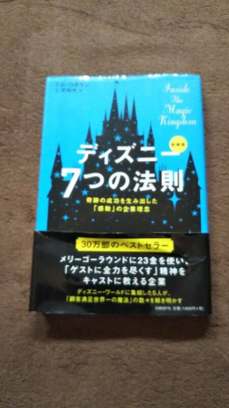 ディズニー7つの法則　新装版　奇跡の成功を生み出した「感動」の企業理念　