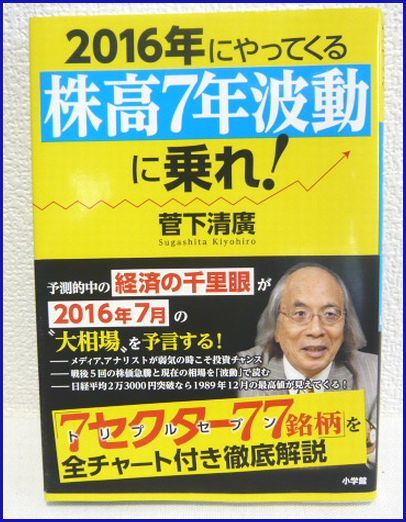 中古　菅下　清廣著 「2016年にやってくる株高７年波動に乗れ！」小学館　
