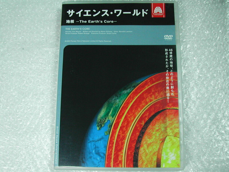 DVD/サイエンス・ワールド地核~The Earth’s Core/ナショジオ人気科学実験番組/地球形成 地球誕生/素晴らしい教材!!! 名作名盤!!! レア美品