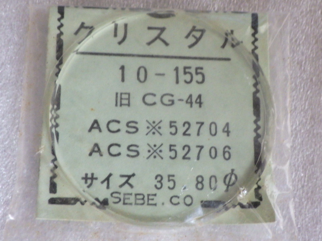 未使用 シチズン マンスリー ヨット サッカー カスタムなど ACSS 52704 4-520017 4-521315 4-720474 クリスタル ガラス 風防 ｚ080302