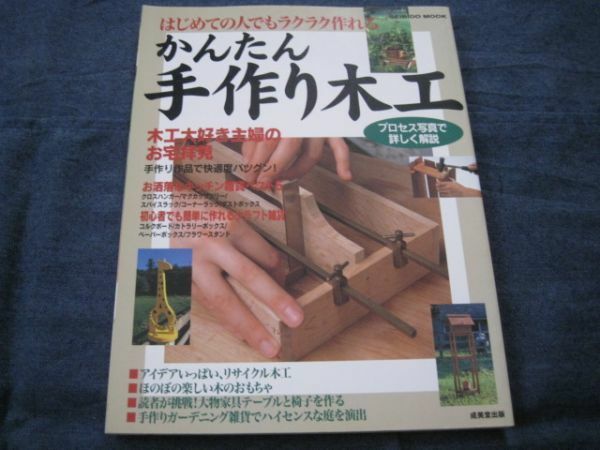 かんたん手作り木工―はじめての人でもラクラク作れる 　成美堂出版 / クラフト雑貨、リサイクル木工、大物家具 道具図鑑や用語集も収録