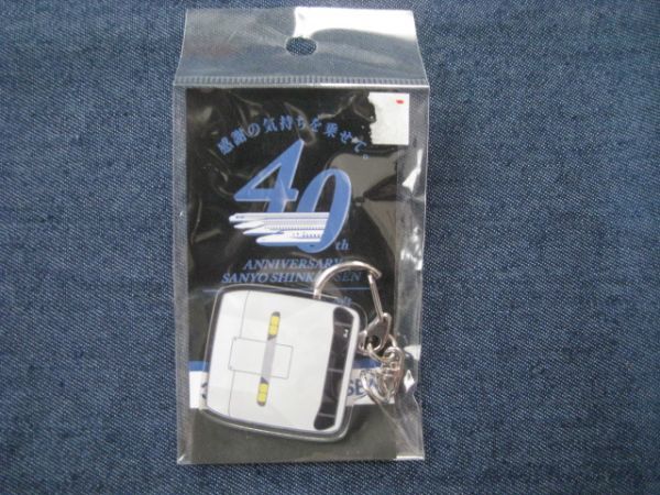 ＪＲ西日本　山陽新幹線全線開業４０周年　300系新幹線　アクリルキーホルダー