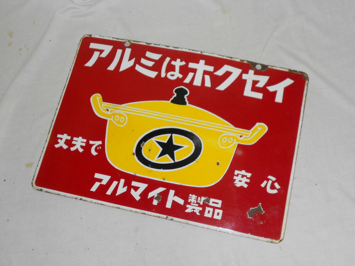 古いホーロー看板★アルミはホクセイ・アルマイト・ナベ・鍋・両面★企業物・非売品