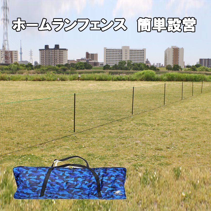 ホームランフェンス ネットセット FHFN-1030 野球 ソフトボール 外野フェンス 会場設営 フィールドフォース 球場設営