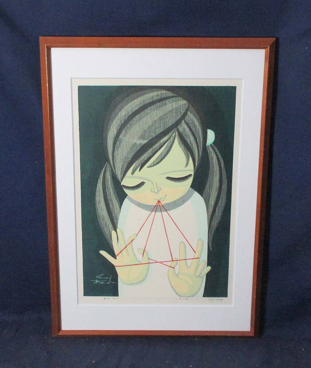 503956 木版画 池田修三 作 「あやとり」80/200（額装）画家