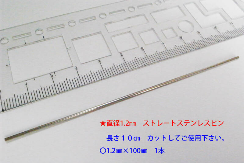 ★デュポン　ヒンジピンに　ステンレス線材 1.2㎜×10㎝★4②