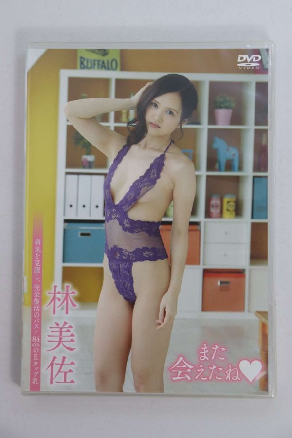 ■ＤＶＤ■また会えたね■林美佐■中古■
